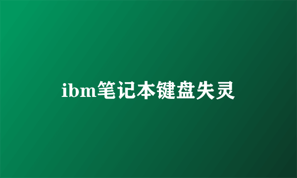 ibm笔记本键盘失灵