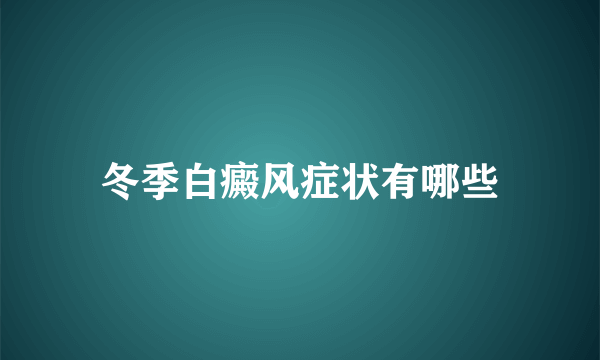 冬季白癜风症状有哪些