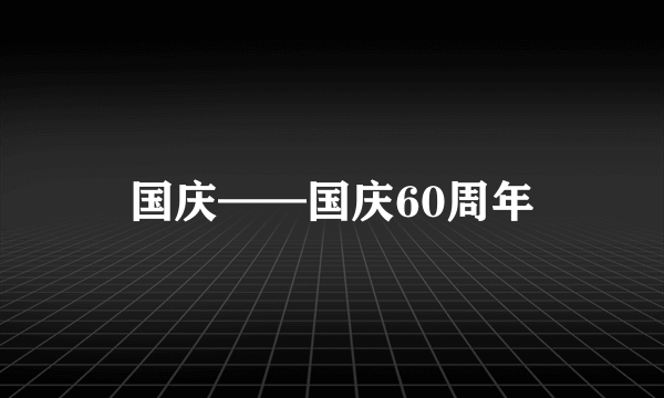 国庆——国庆60周年