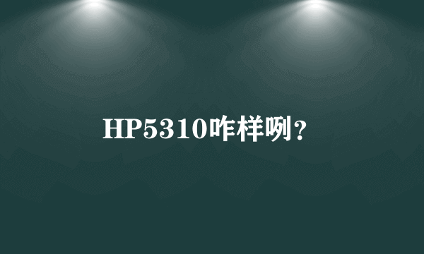 HP5310咋样咧？