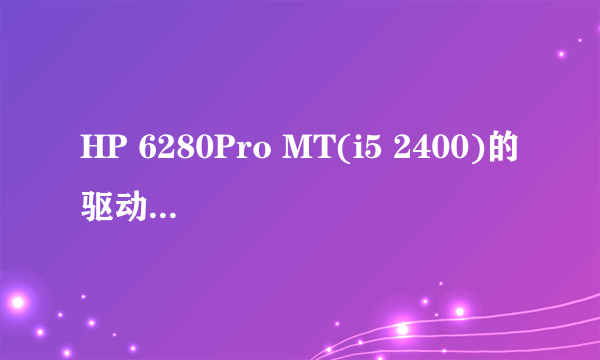 HP 6280Pro MT(i5 2400)的驱动哪里下载