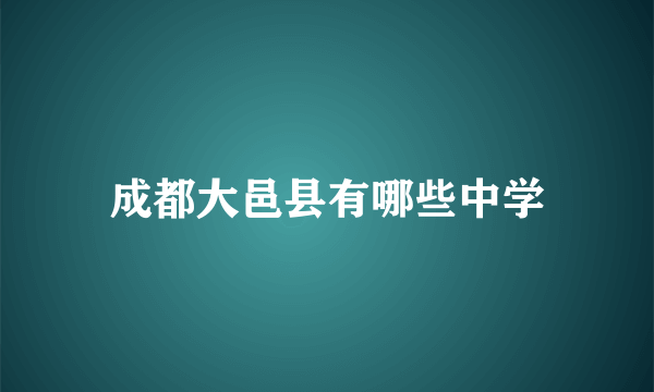 成都大邑县有哪些中学