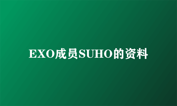 EXO成员SUHO的资料