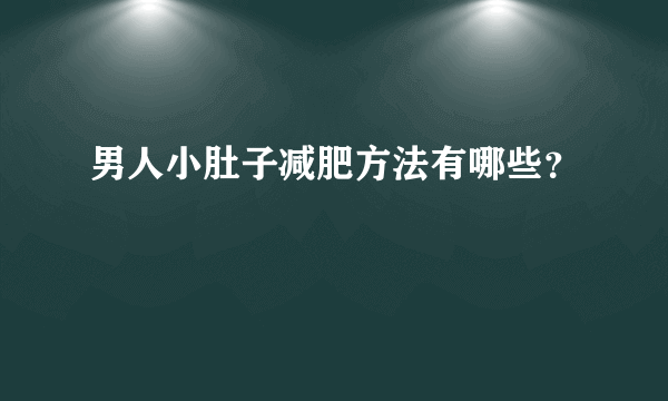 男人小肚子减肥方法有哪些？