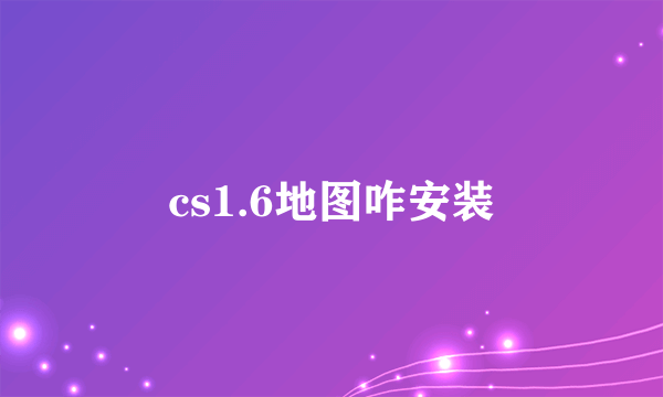 cs1.6地图咋安装