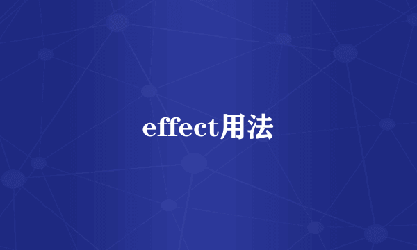 effect用法