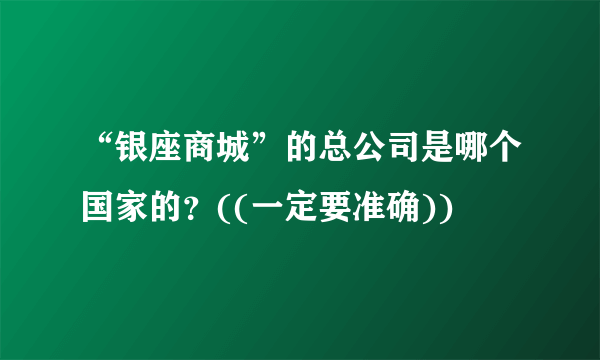 “银座商城”的总公司是哪个国家的？((一定要准确))