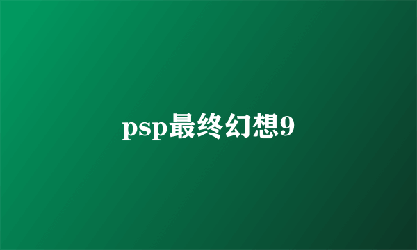 psp最终幻想9