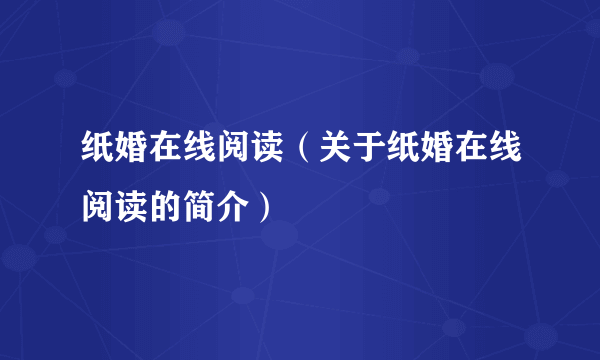 纸婚在线阅读（关于纸婚在线阅读的简介）