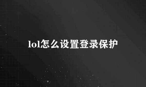 lol怎么设置登录保护