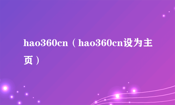 hao360cn（hao360cn设为主页）