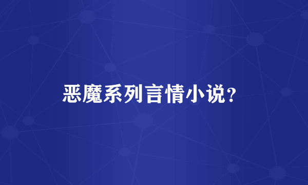 恶魔系列言情小说？