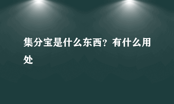 集分宝是什么东西？有什么用处