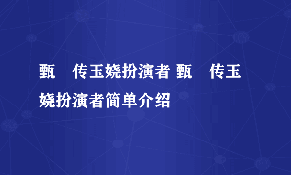 甄嬛传玉娆扮演者 甄嬛传玉娆扮演者简单介绍