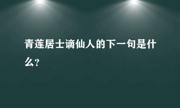 青莲居士谪仙人的下一句是什么？