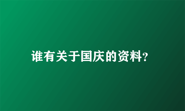 谁有关于国庆的资料？