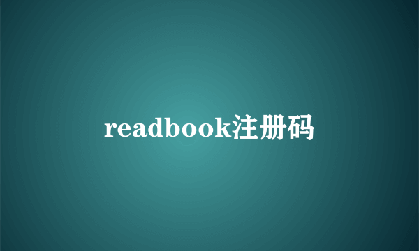 readbook注册码