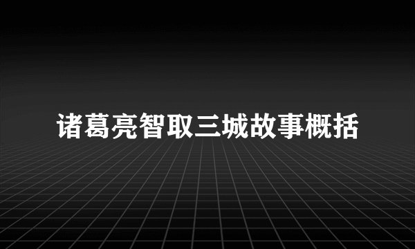 诸葛亮智取三城故事概括