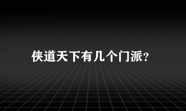 侠道天下有几个门派？