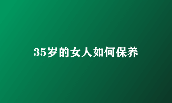 35岁的女人如何保养