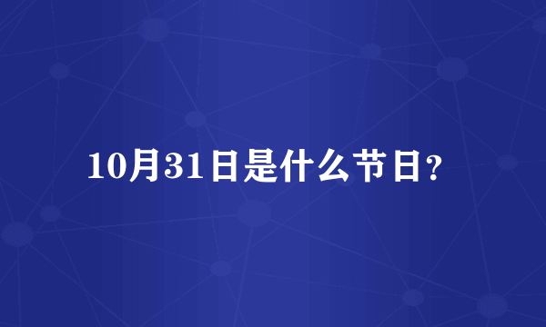 10月31日是什么节日？