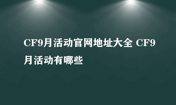 CF9月活动官网地址大全 CF9月活动有哪些