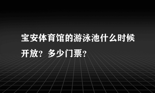 宝安体育馆的游泳池什么时候开放？多少门票？