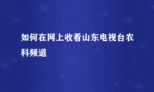 如何在网上收看山东电视台农科频道