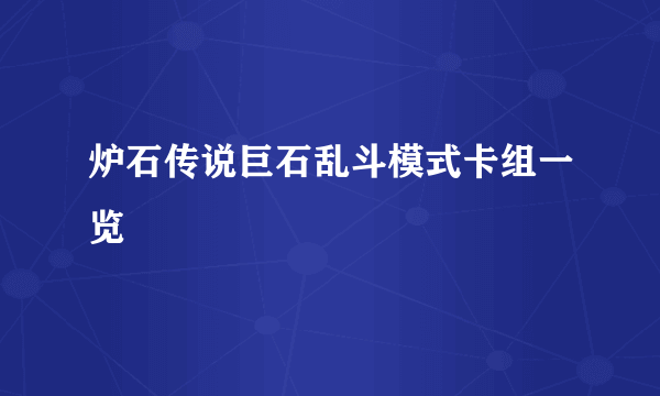 炉石传说巨石乱斗模式卡组一览