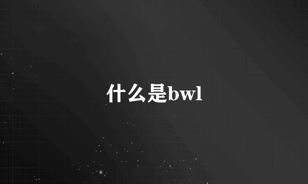 什么是bwl