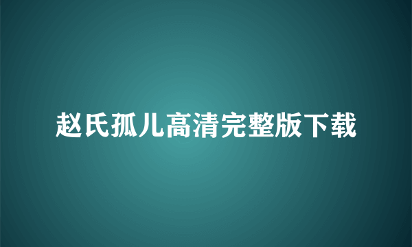 赵氏孤儿高清完整版下载