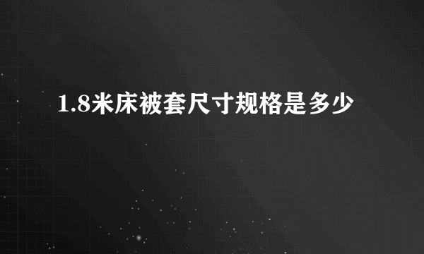 1.8米床被套尺寸规格是多少