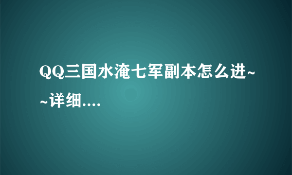 QQ三国水淹七军副本怎么进~~详细....