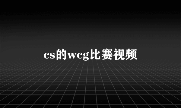 cs的wcg比赛视频