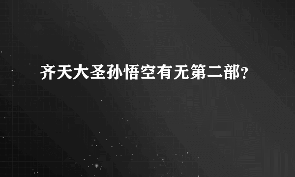 齐天大圣孙悟空有无第二部？