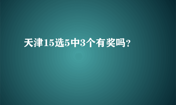 天津15选5中3个有奖吗？