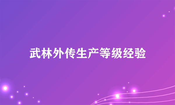 武林外传生产等级经验