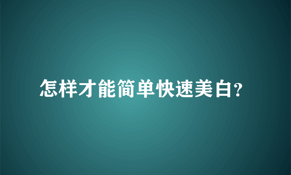 怎样才能简单快速美白？