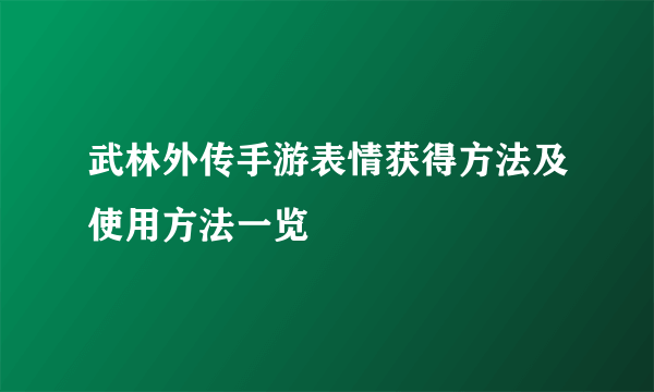 武林外传手游表情获得方法及使用方法一览