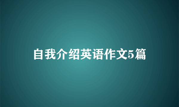 自我介绍英语作文5篇