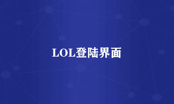 LOL登陆界面