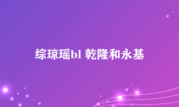 综琼瑶bl 乾隆和永基