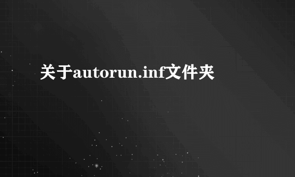 关于autorun.inf文件夹