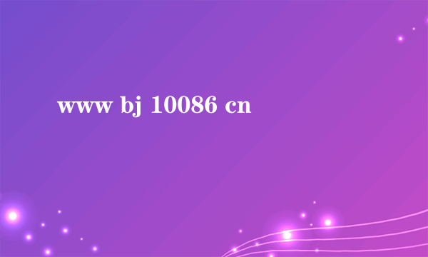 www bj 10086 cn