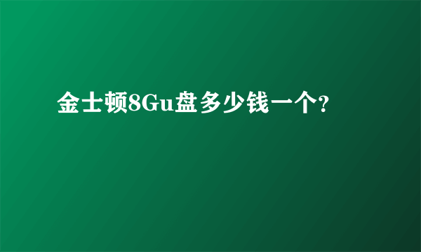 金士顿8Gu盘多少钱一个？