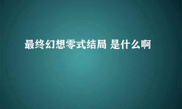 最终幻想零式结局 是什么啊