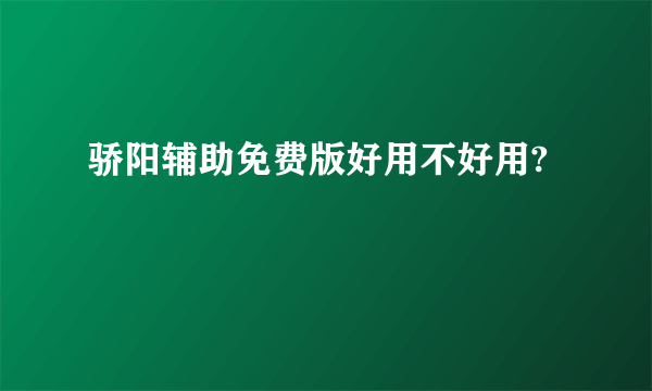 骄阳辅助免费版好用不好用?