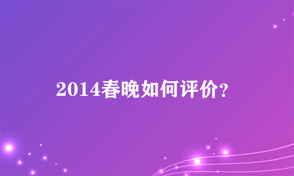 2014春晚如何评价？