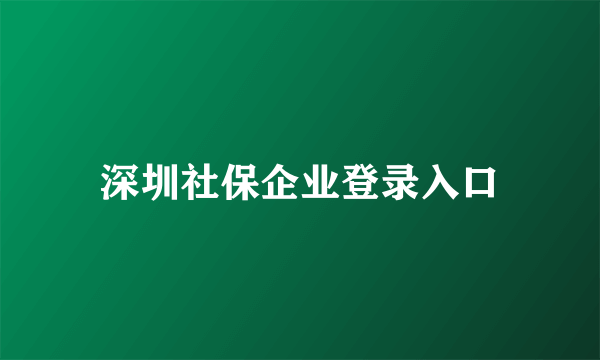 深圳社保企业登录入口