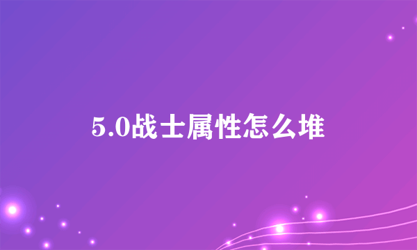 5.0战士属性怎么堆